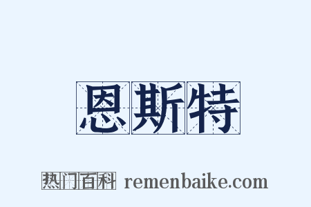 恩斯特是什么意思的图片